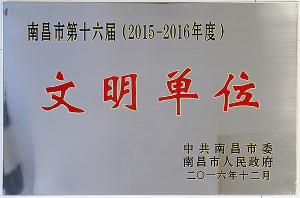 第十六届（2015-2016年）南昌市文明单位