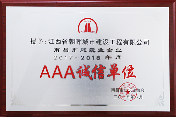 2018年南昌市建筑业企业AAA信用企业