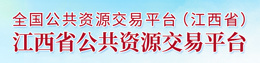 江西省公共资源交易平台